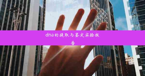 dna的提取与鉴定实验报告