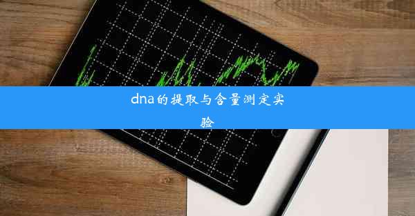 <b>dna的提取与含量测定实验</b>