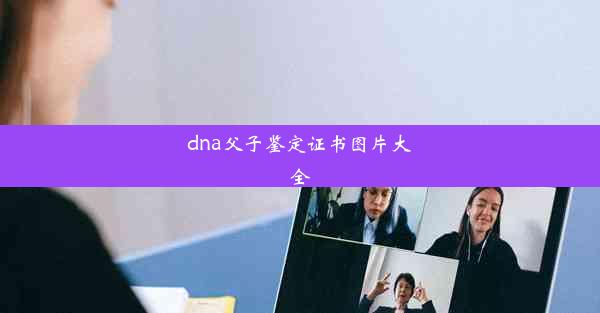 dna父子鉴定证书图片大全