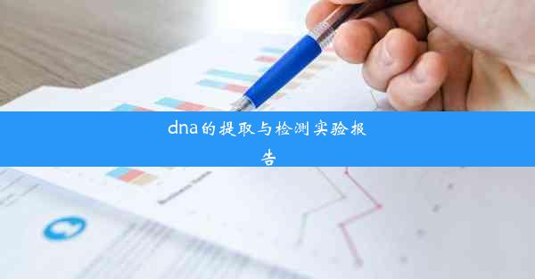 dna的提取与检测实验报告