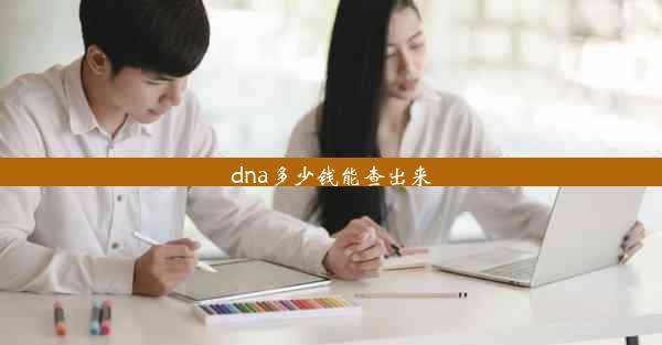 dna多少钱能查出来