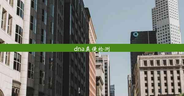 dna粪便检测