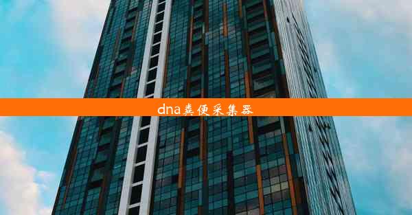 <b>dna粪便采集器</b>