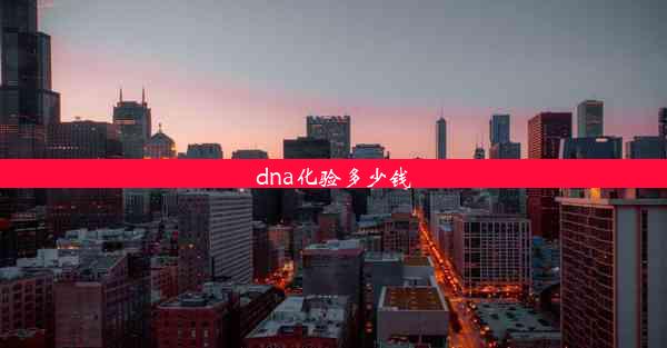 dna化验多少钱