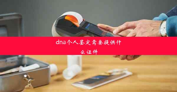 <b>dna个人鉴定需要提供什么证件</b>