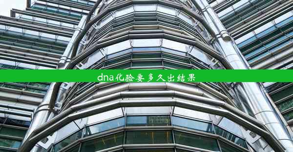 <b>dna化验要多久出结果</b>