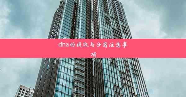 dna的提取与分离注意事项