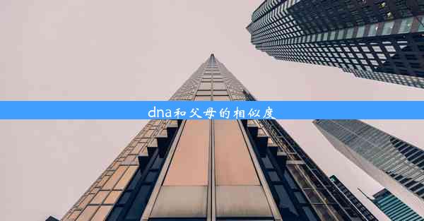 dna和父母的相似度