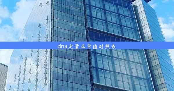 <b>dna定量正常值对照表</b>