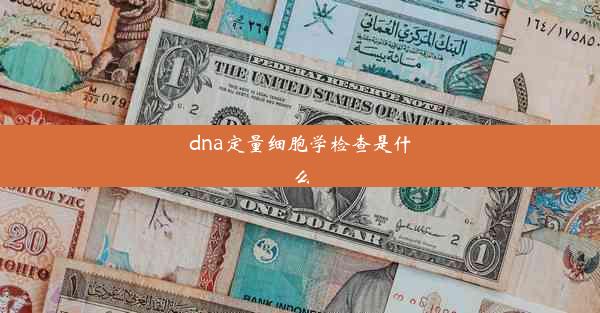 dna定量细胞学检查是什么