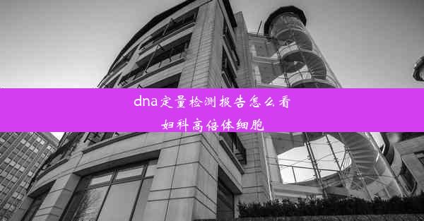 dna定量检测报告怎么看妇科高倍体细胞