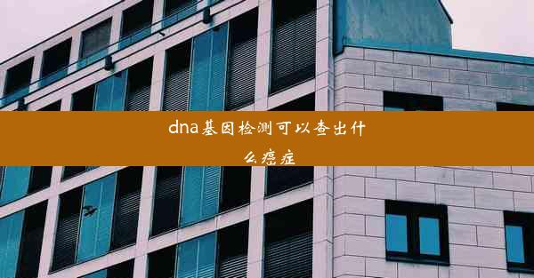 dna基因检测可以查出什么癌症