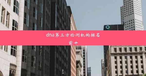 <b>dna第三方检测机构排名前十</b>