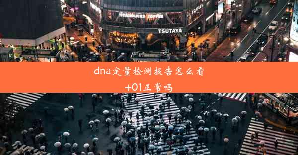 dna定量检测报告怎么看+01正常吗