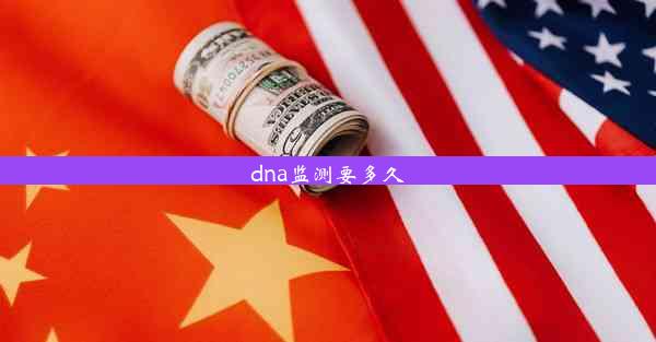 dna监测要多久