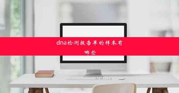 dna检测报告单的样本有哪些