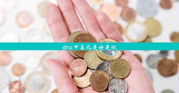 <b>dna甲基化是好是坏</b>