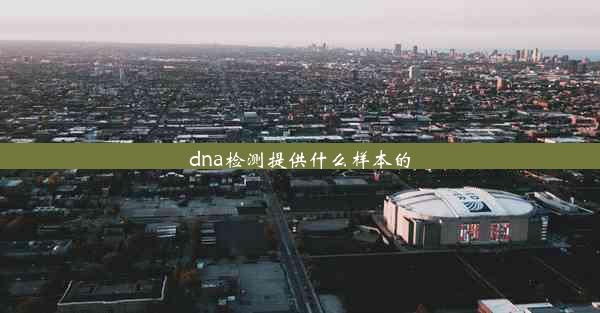 dna检测提供什么样本的