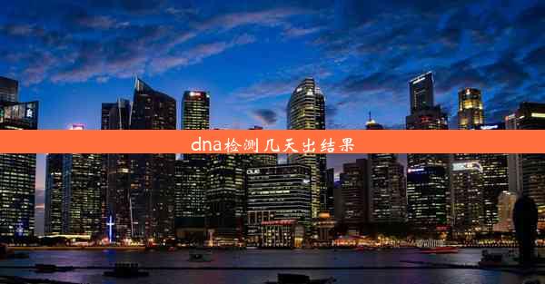 dna检测几天出结果