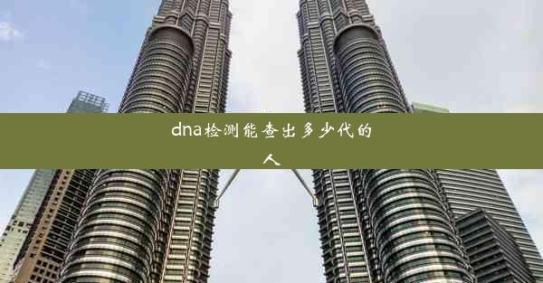 dna检测能查出多少代的人