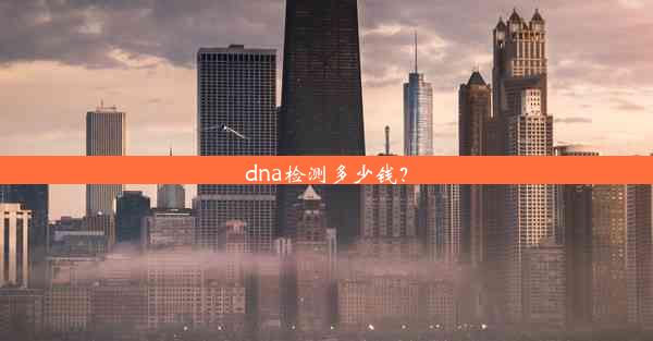 dna检测多少钱？