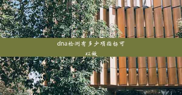 dna检测有多少项指标可以做