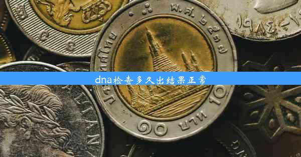 <b>dna检查多久出结果正常</b>