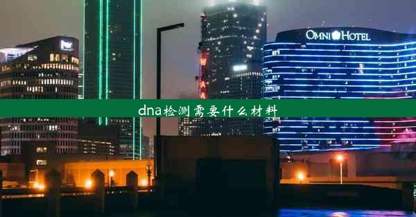 dna检测需要什么材料