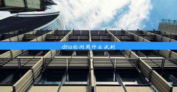 dna检测用什么试剂