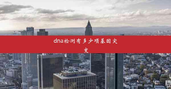 dna检测有多少项基因突变