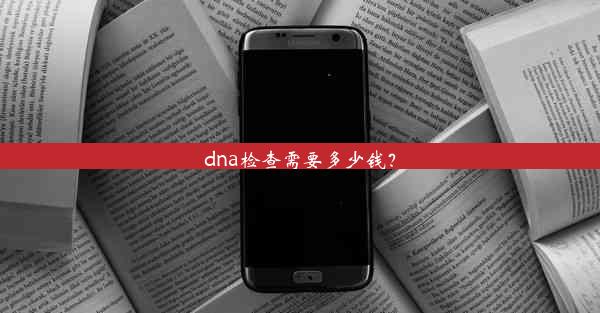 dna检查需要多少钱？