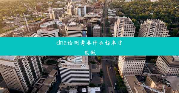 dna检测需要什么标本才能做