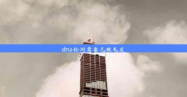 dna检测需要几根毛发