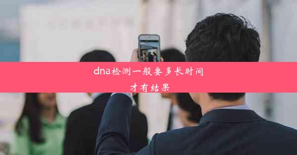 dna检测一般要多长时间才有结果