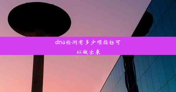 dna检测有多少项指标可以做出来