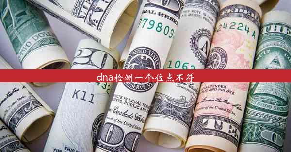 <b>dna检测一个位点不符</b>