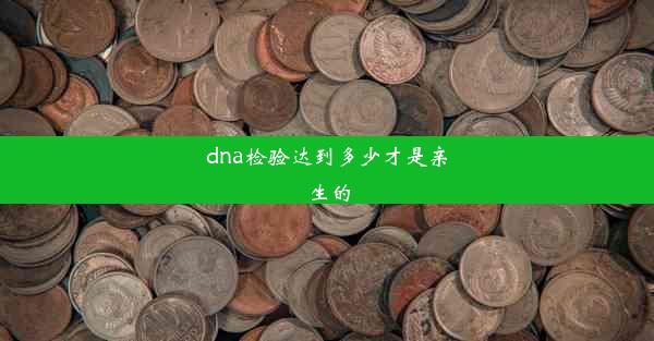 <b>dna检验达到多少才是亲生的</b>