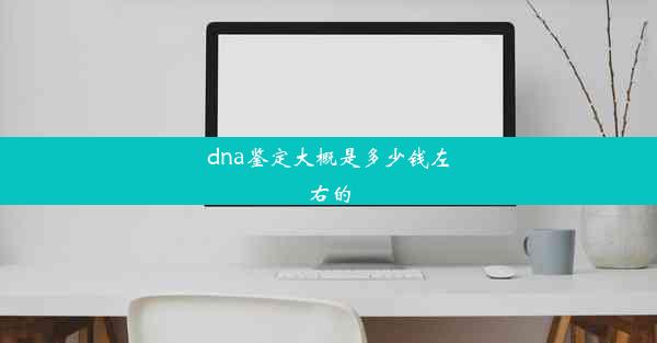 dna鉴定大概是多少钱左右的