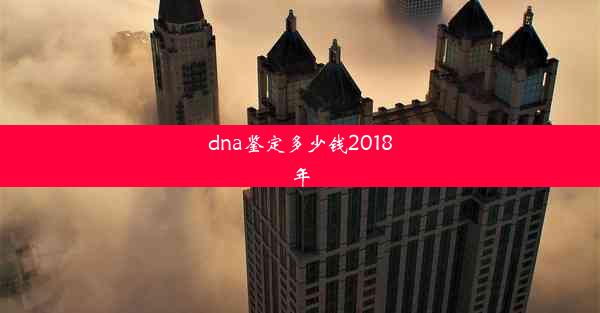 <b>dna鉴定多少钱2018年</b>