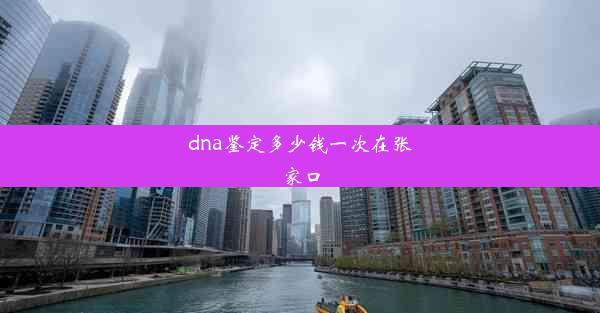 dna鉴定多少钱一次在张家口