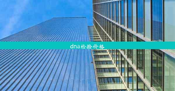 dna检验价格