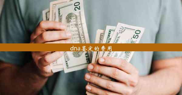 dna鉴定的费用