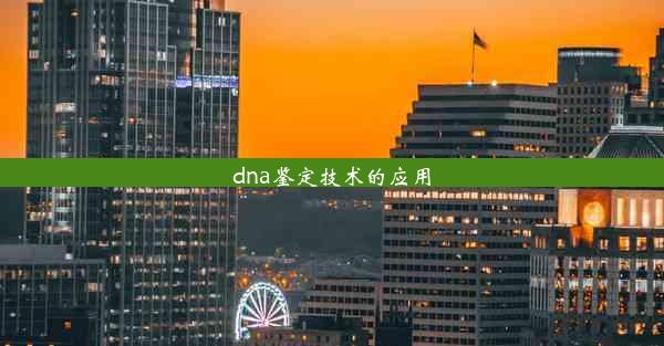 dna鉴定技术的应用