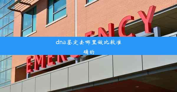 <b>dna鉴定去哪里做比较准确的</b>