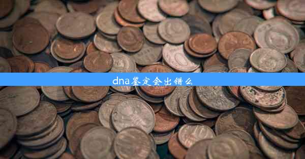 dna鉴定会出错么