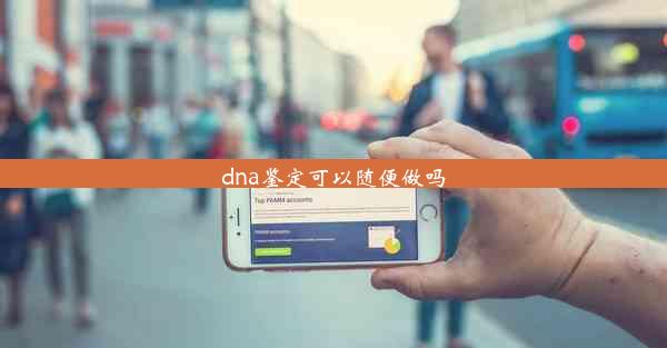 dna鉴定可以随便做吗