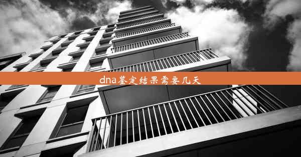 dna鉴定结果需要几天