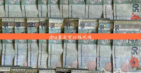 dna鉴定可以隔代吗