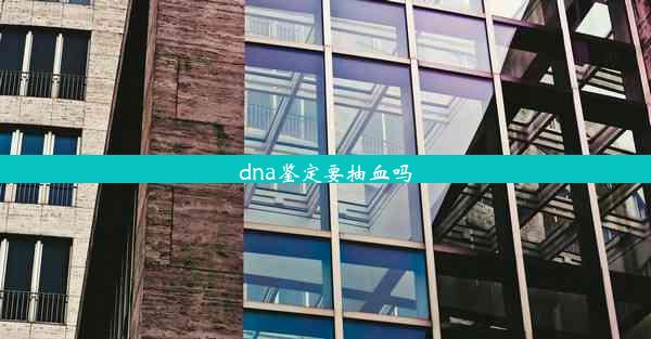 dna鉴定要抽血吗