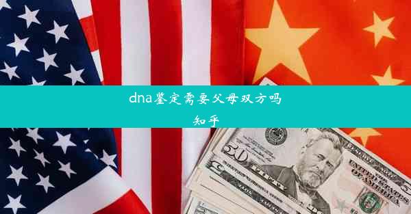 <b>dna鉴定需要父母双方吗知乎</b>